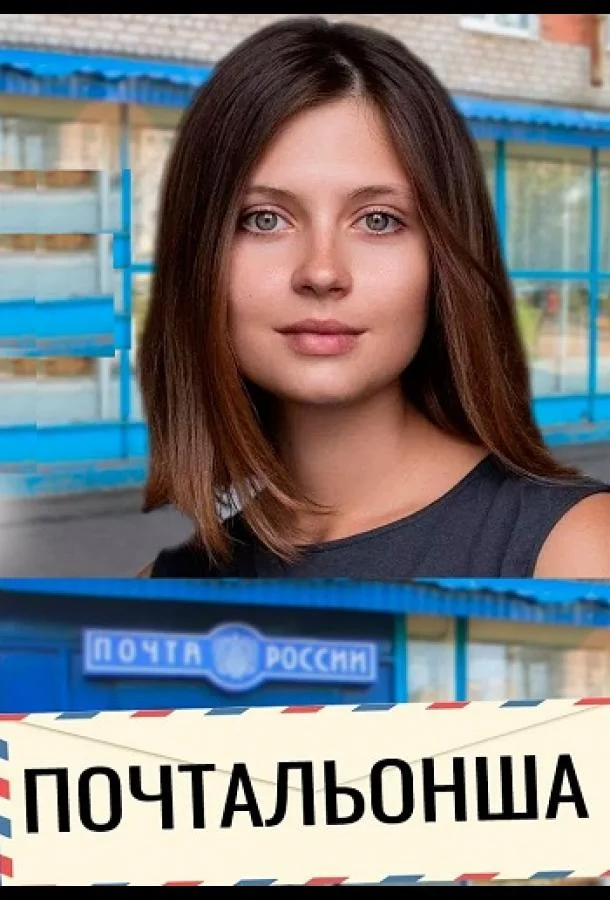Смотреть Сериал Почтальонша(2024) бесплатно