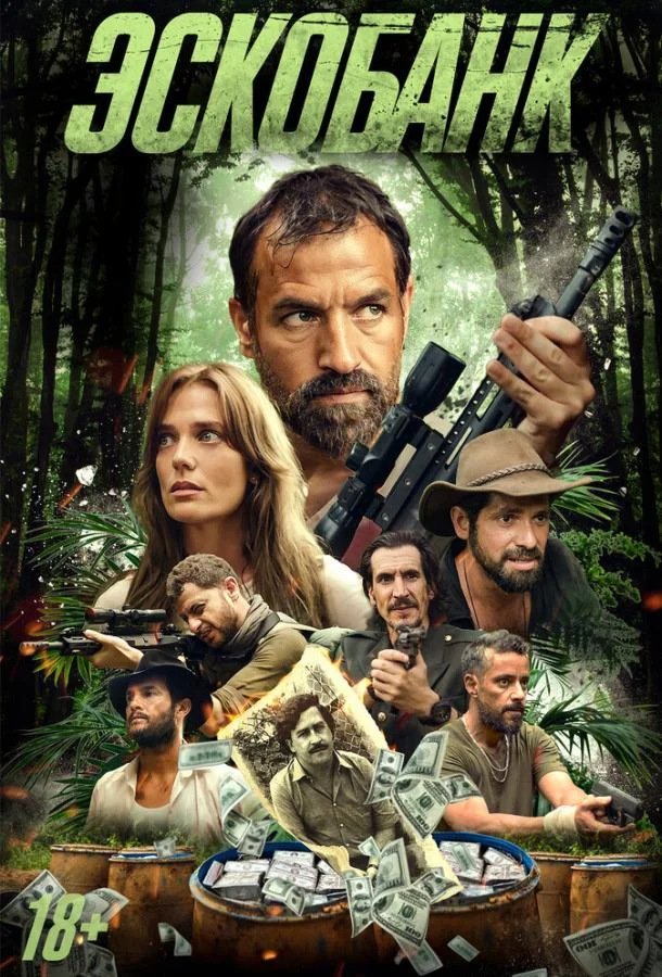 Смотреть Фильм Эскобанк(2025) бесплатно