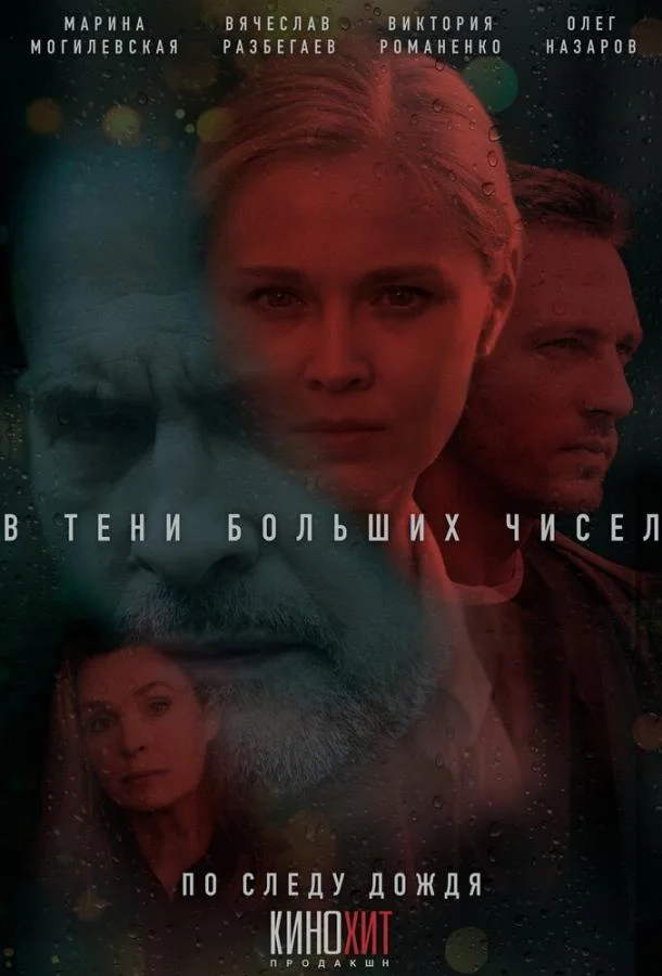 Смотреть Сериал В тени больших чисел(2024) бесплатно