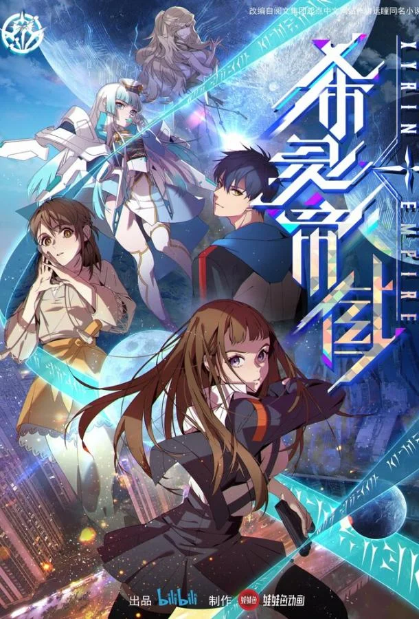 Смотреть Мультсериал Империя Силин(2023) бесплатно