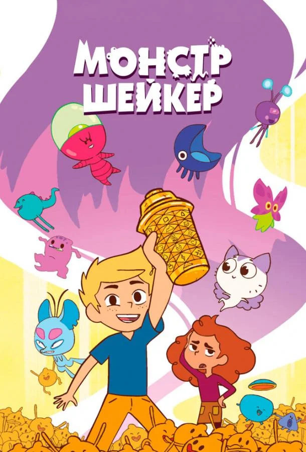 Смотреть Мультсериал Монстр Шейкер(2024) бесплатно