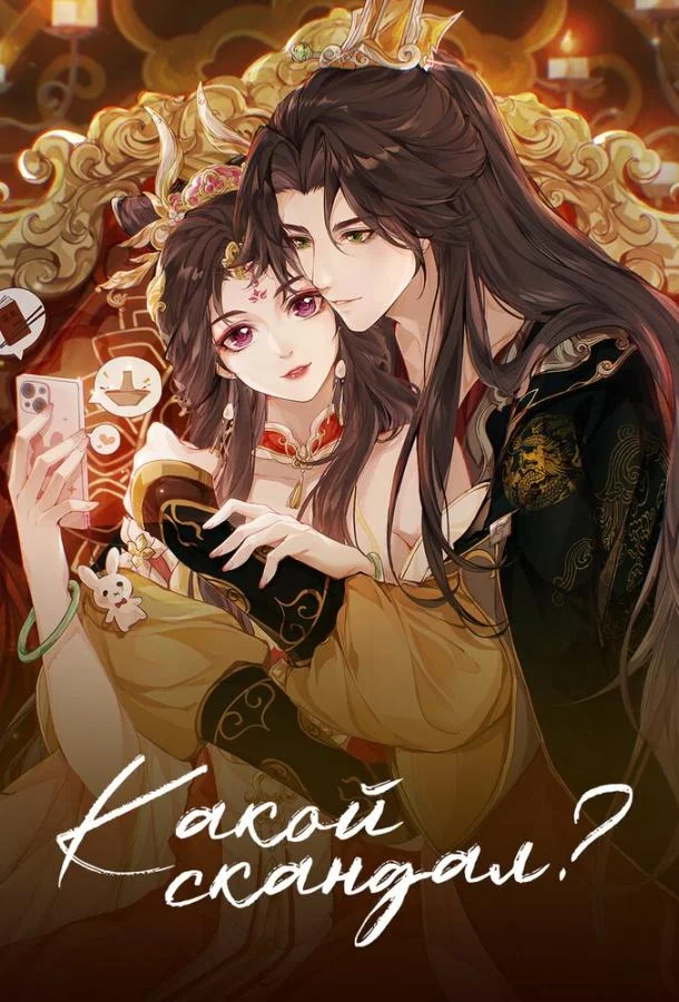 Смотреть Мультсериал Какой скандал!(2024) бесплатно