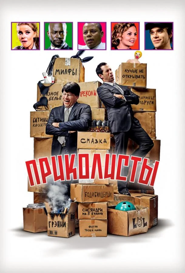 Смотреть Фильм Приколисты(2025) бесплатно
