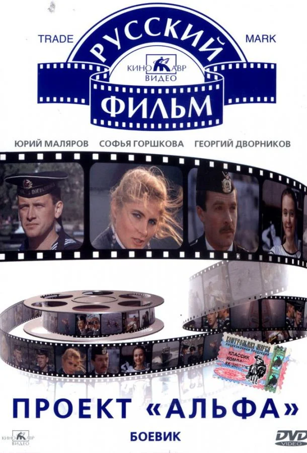 Смотреть Фильм Проект «Альфа»(1990) бесплатно