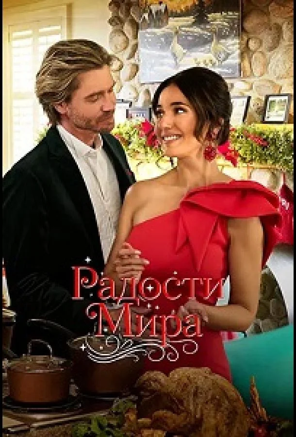 Смотреть Фильм Радости мира(2025) бесплатно